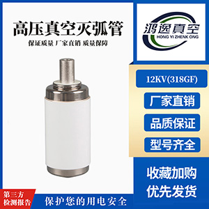 12KV固封極柱用真空滅弧室（318GF）
