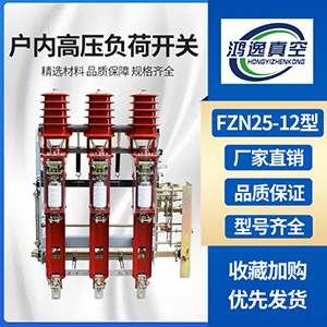 FZN25-12真空負(fù)荷開關(guān)