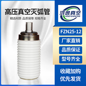 FNZ25-12負(fù)荷開關(guān)真空滅弧室