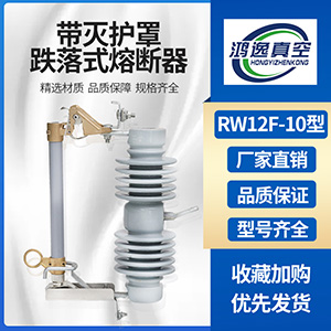 帶滅護罩跌落式熔斷器RW12F-10型