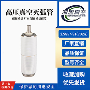 ZN85 VS1斷路器用真空滅弧室（702A）