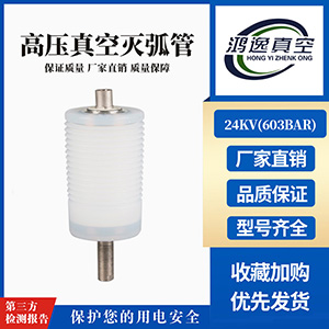 24KV斷路器用真空滅弧室（603BAR）