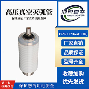 FZN21 FN16A負(fù)荷開關(guān)用真空滅弧室（101D）