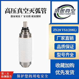 ZN28 VS1斷路器用真空滅弧室（208L）