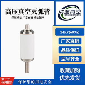 24KV斷路器用真空滅弧室（603A）