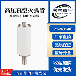 ZW32負(fù)荷開(kāi)關(guān)用真空滅弧室（103H）