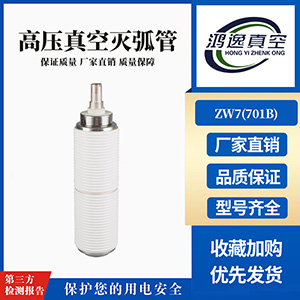 ZW7斷路器用真空滅弧室（701B）