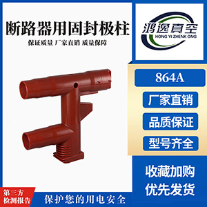 固封極柱（864A）