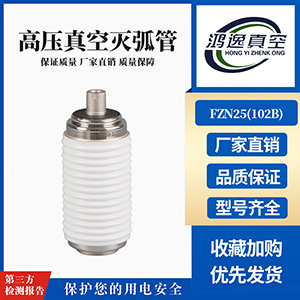 FZN25負(fù)荷開關(guān)用真空滅弧室（102B）