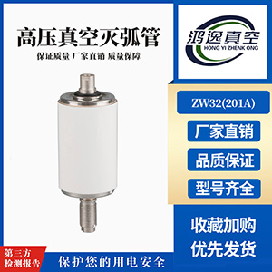 ZW32斷路器用真空滅弧室（201A）