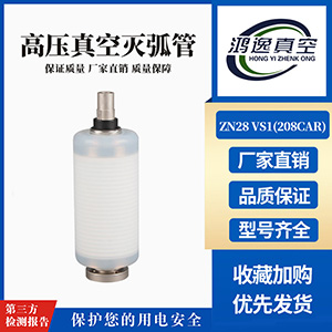 ZN28 VS1斷路器用真空滅弧室（208CAR）
