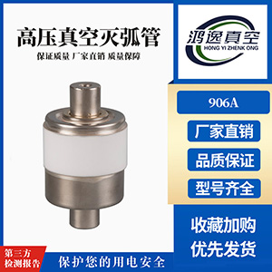 接觸器用滅弧室（906A）