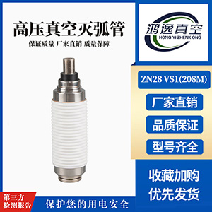 ZN28 VS1斷路器用真空滅弧室（208M）