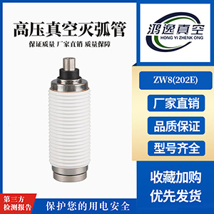ZW8斷路器用真空滅弧室（202E）